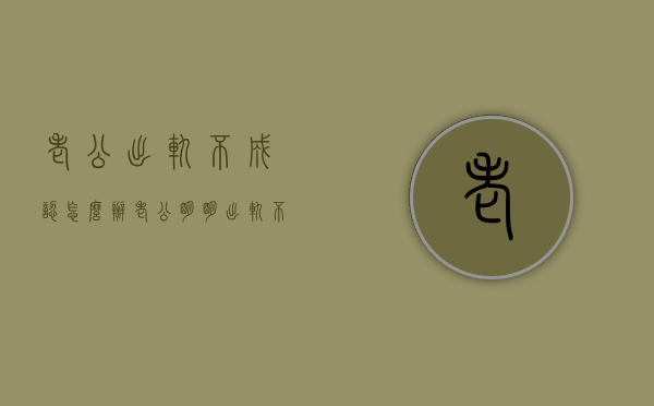 老公出轨不成认怎么办（老公明明出轨不承认出轨怎么办）