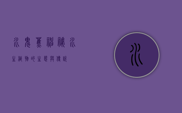 水鬼蕉，神秘水生植物的生态与传说