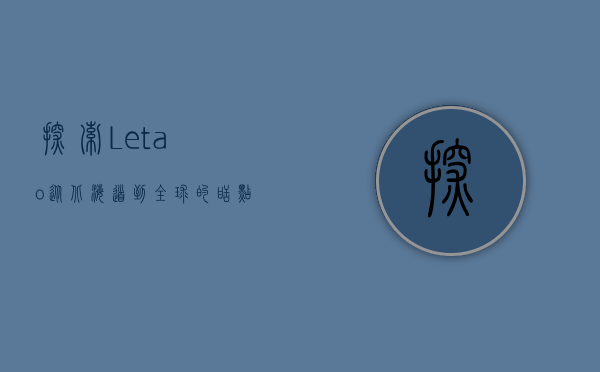 探索Letao，从北海道到全球的甜点传奇