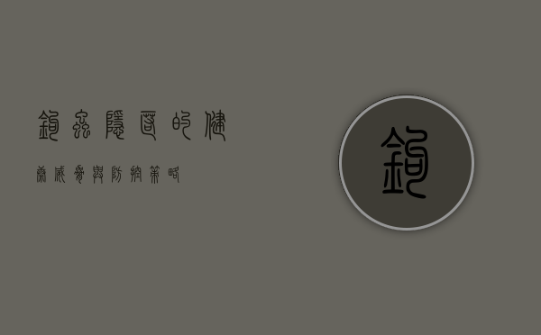 钩虫，隐匿的健康威胁与防控策略