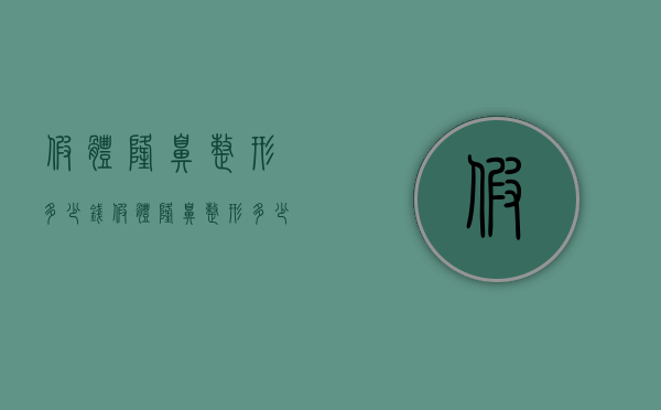 假体隆鼻整形多少钱（假体隆鼻整形多少钱）