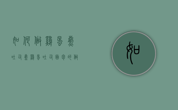 如何做鸡蛋煎吐司（煎鸡蛋吐司面包的做法窍门）