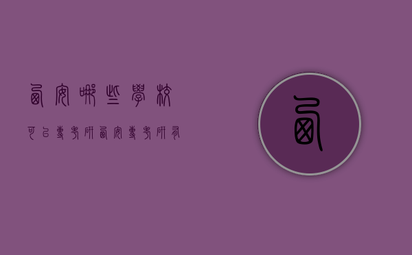 西安哪些学校可以专考研（西安专考研有哪些学校）
