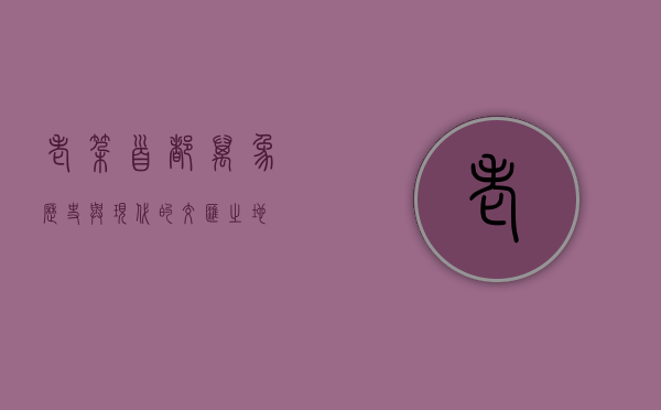 老挝首都万象，历史与现代的交汇之地