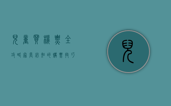 儿童买机票全攻略，家长必知的购票技巧与注意事项