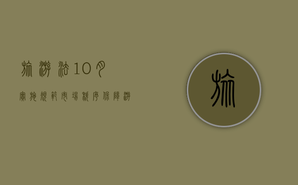 旅游法10月实施，规范市场秩序，保障游客权益