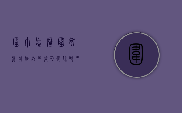 围巾怎么围好看？掌握这些技巧，让你时尚又保暖！