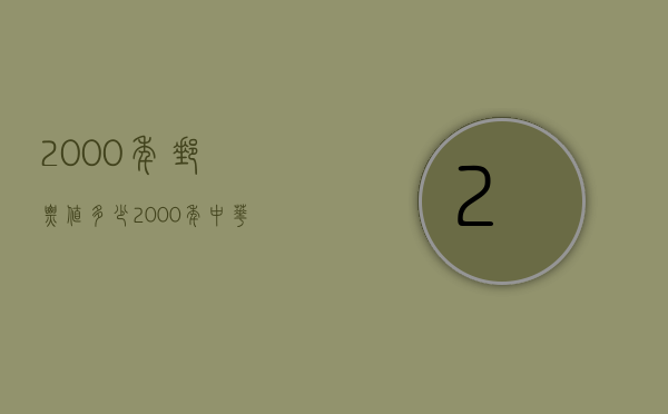 2000年邮票值多少（2000年中华人民共和国邮票值多少钱）