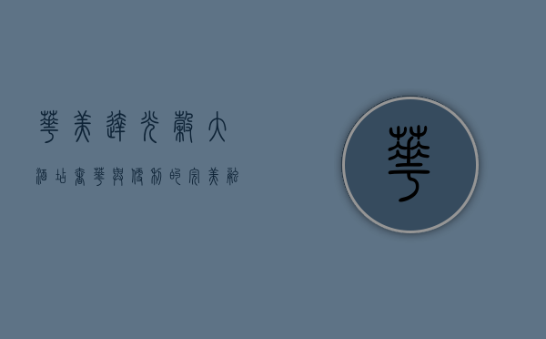 华美达光谷大酒店，奢华与便利的完美融合