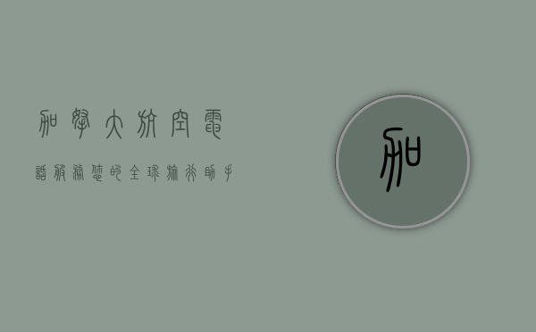 加拿大航空电话服务，您的全球旅行助手