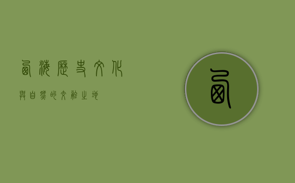 西海，历史、文化与自然的交融之地