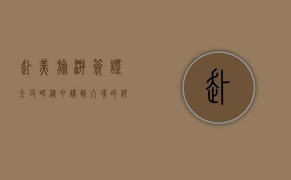 赴美旅游签证全攻略，从申请到入境的详细指南