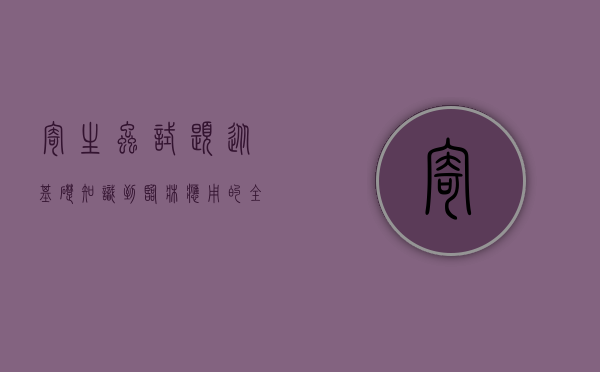 寄生虫试题，从基础知识到临床应用的全方位解析