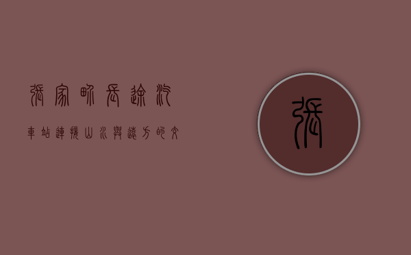 张家界长途汽车站，连接山水与远方的交通枢纽