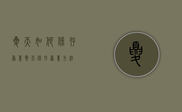 夏天如何保存香蕉（夏天保存香蕉方法）