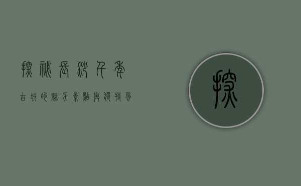 探秘长沙，千年古城的魅力景点与独特风情