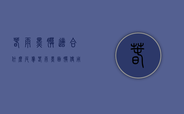 春雨黑膜适合什么皮肤（春雨黑面膜使用方法）