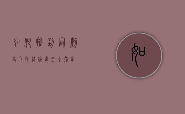 如何抢到最划算的打折机票，全面指南