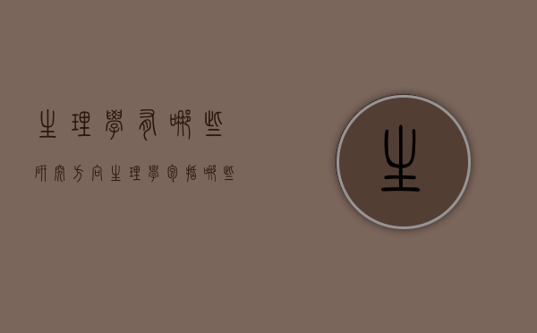 生理学有哪些研究方向（生理学包括哪些专业）