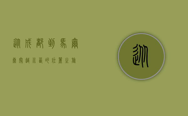 从成都到马尔康，穿越川西的壮丽之旅