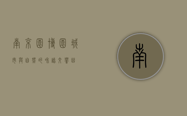 南京园博园，城市与自然的和谐交响曲