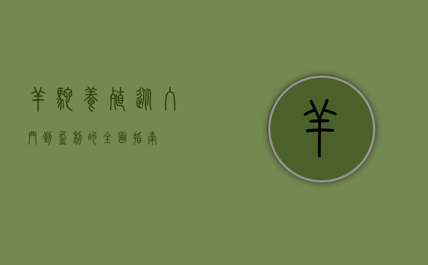 羊驼养殖，从入门到盈利的全面指南
