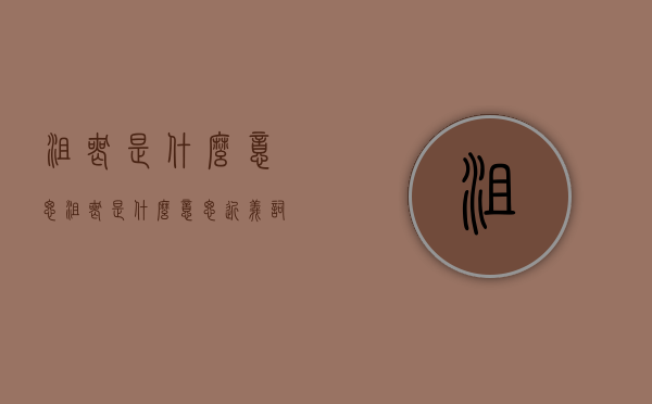 沮丧是什么意思（沮丧是什么意思近义词是什么）