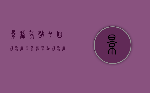 景观节点平面图怎么画（景观节点图怎么做）