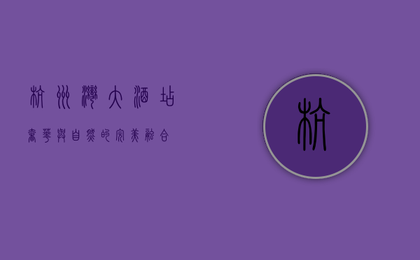 杭州湾大酒店，奢华与自然的完美融合