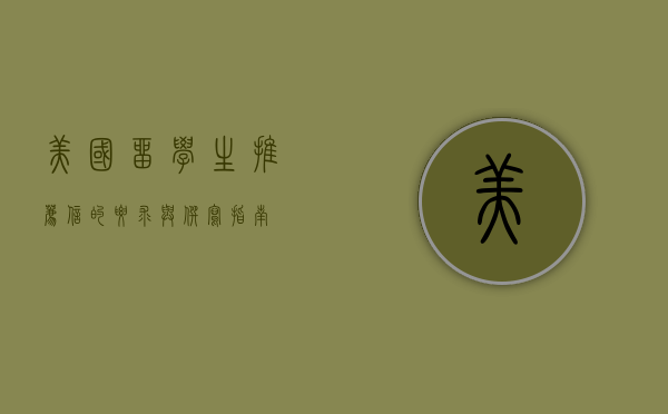 美国留学生推荐信的要求与撰写指南