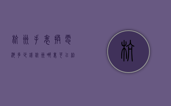杭州手表换电池多少钱（杭州哪里可以给手表换电池）