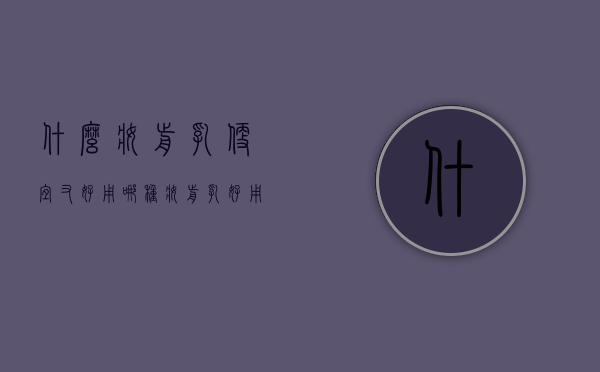 什么妆前乳便宜又好用（哪种妆前乳好用）