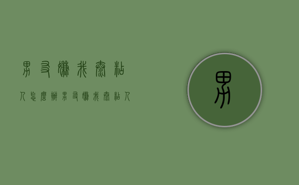 男友嫌我太粘人怎么办（男友嫌我太粘人怎么办呢）