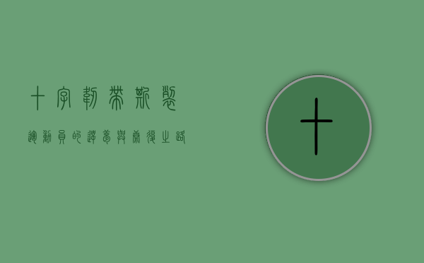 十字韧带撕裂，运动员的噩梦与康复之路