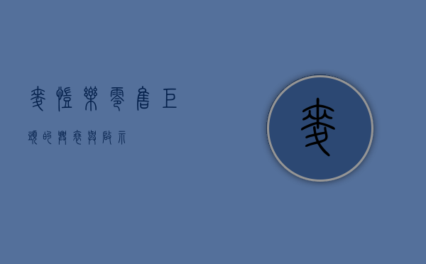 麦凯乐，零售巨头的兴衰与启示