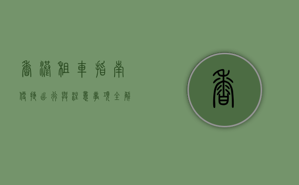 香港租车指南，便捷出行与注意事项全解析