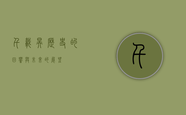 千载昊，历史的回响与未来的展望