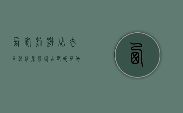 西安旅游必去景点推荐，探寻古都的千年韵味