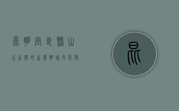 昆明宜良县，山水之间的生态明珠，文化与自然的完美交融