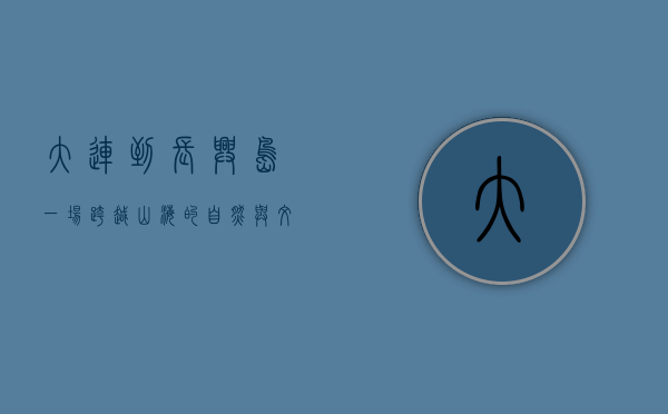 大连到长兴岛，一场跨越山海的自然与文化之旅