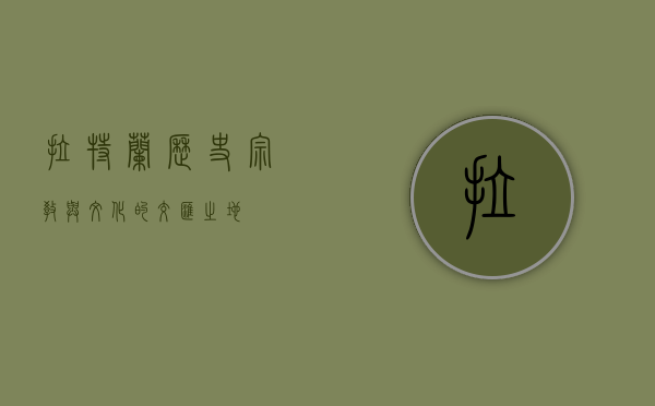 拉特兰，历史、宗教与文化的交汇之地