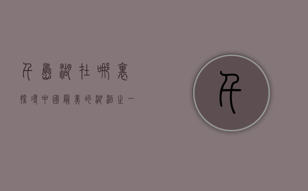 千岛湖在哪里，探寻中国最美的湖泊之一