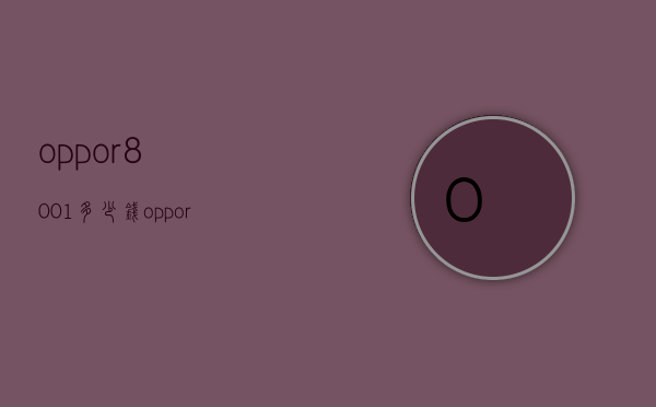 oppor8001多少钱（oppor8000多少钱现在）