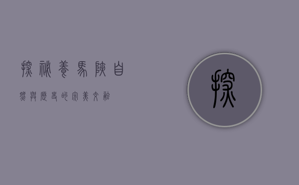 探秘养马峡，自然与历史的完美交融