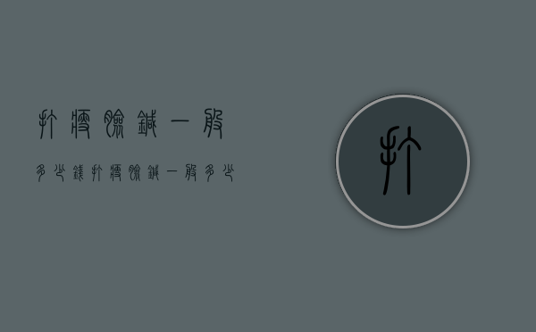 打瘦脸针一般多少钱（打瘦脸针一般多少钱一只啊）