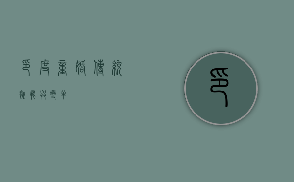 印度童婚，传统、挑战与变革