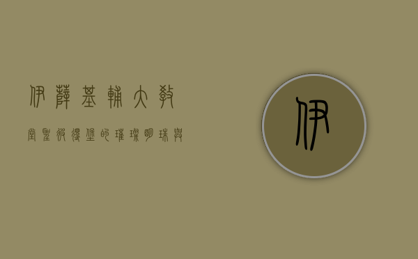 伊萨基辅大教堂，圣彼得堡的璀璨明珠与历史的见证者