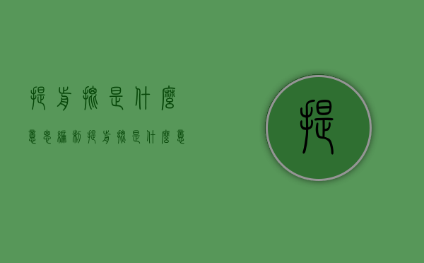 提前批是什么意思（编制提前批是什么意思）