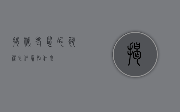 揭秘老鼠的恐惧，它们最怕什么？