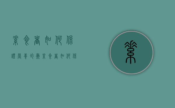 素食者如何保证营养均衡（素食者如何保证营养均衡）